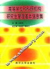 高等学校和科研机构研究生管理基本信息集 封面