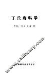 丁氏痔科学 封面