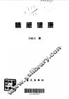 情感健康  都市人生珍藏本 封面