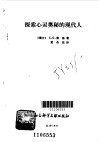 探索心灵奥秘的现代人 电子书封面