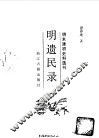 明遗民录 封面