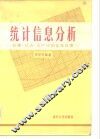 统计信息分析  管理·经济·生产中的信息处理  下 封面