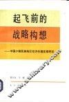 起飞前的战略构想  中国少数民族地区经济长期发展研究 封面