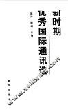 新时期优秀国际通讯选 封面