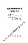 晚期恶性肿瘤的中西医结合治疗 封面