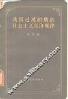 我国过渡时期的社会主义经济规律 封面