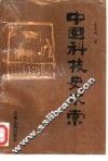 中国科技史求索 封面