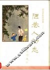 陋巷人物志  旧北京民俗诗画 封面