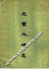 元丰九域志 封面