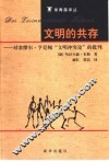 文明的共存  对亨廷顿“文明冲突论”的批判 封面