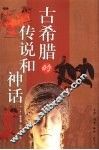 古希腊的传说和神话 封面