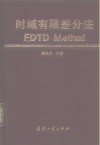时域有限差分法FDTD Method 封面