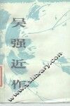 吴强近作 电子书封面