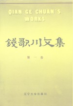 钱歌川文集  第1卷 电子书封面