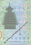 侗乡风情录 封面