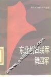 东北抗日联军第四军 封面