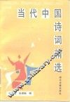 当代中国诗词精选 封面
