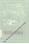历代爱情诗歌选 封面
