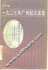 1927年广州起义实录 电子书封面