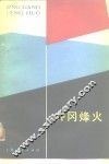 井冈烽火 电子书封面
