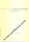 “九·一八”-“一·二八”上海军民抗日运动史料 封面