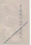 中国现代文学史教程 封面