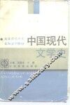 高等师范中文本科试用教材  中国现代文学史 封面
