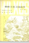 朝鲜壬辰卫国战争 电子书封面