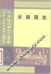 云南简史 封面