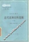 近代亚洲史料选辑 下 封面
