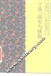 丁零、高车与铁勒 封面