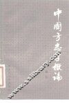 中国方志学概论 封面