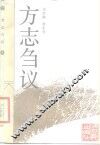 方志刍议 封面