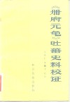 《册府元龟》吐蕃史料校证 封面