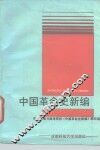 中国革命史新编 电子书封面