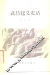 武昌起义史话 电子书封面