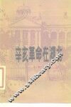 辛亥革命在湖北 封面