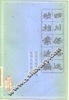 四川保路运动档案选编 电子书封面