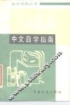 中文自学指南 封面