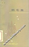 鹅毛集 封面
