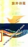 旅外诗笺 封面