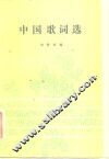 中国歌词选 封面