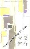 香港窗沿 封面