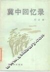 冀中回忆录 封面
