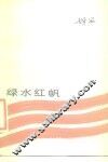 绿水红帆