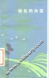 绿色的诗笺 封面