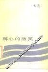 醉心的微笑 封面