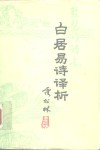 白居易诗译析 封面