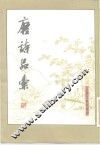 唐诗品汇 封面