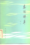 东湖诗草 封面